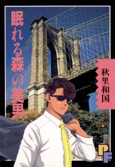 Cover Art for Nemureru Mori no Binan