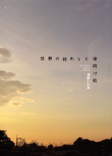 Cover Art for Sekai no Owari to Yoake Mae