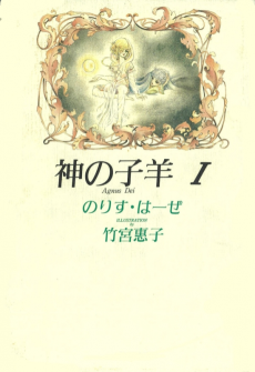 Cover Art for Kami no Kohitsuji: Agnus Dei