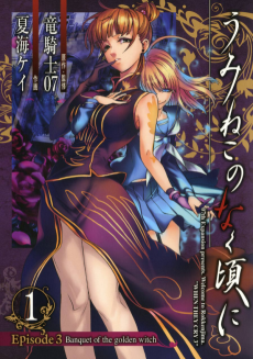 Cover Art for Umineko no Naku Koro ni Episode 3: Banquet of the Golden Witch