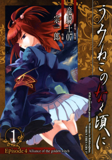 Cover Art for Umineko no Naku Koro ni Episode 4: Alliance of the Golden Witch