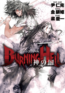 Cover Art for Burning Hell: Kami no Kuni