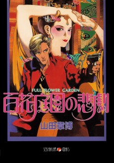 Cover Art for Hyakka Teien no Higeki