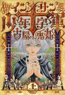 Cover Art for Innocents Shounen Juujigun