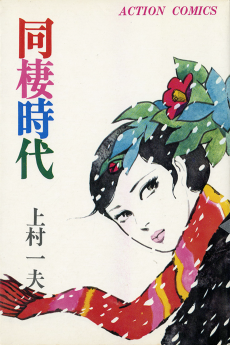 Cover Art for Dousei Jidai