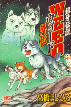 Cover Art for Ginga Densetsu Weed Gaiden