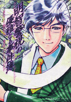 Cover Art for Akechi Keishi no Yuuga Naru Jikenbo