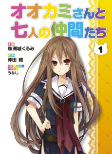 Cover Art for Ookami-san to Shichinin no Chuugen-tachi