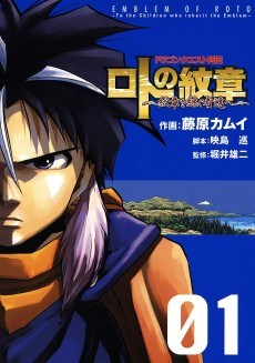 Cover Art for Dragon Quest Restuden: Roto no Monshou - Monshou wo Tsugu Monotachi e