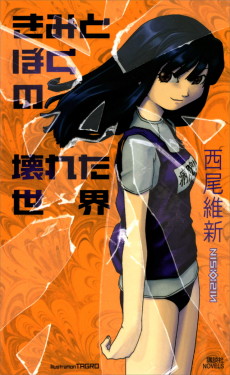 Cover Art for Kimi to Boku no Kowareta Sekai
