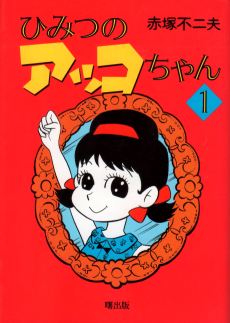 Cover Art for Himitsu no Akko-chan