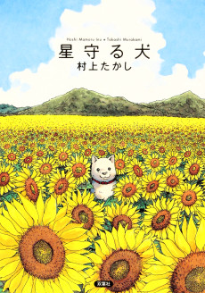 Cover Art for Hoshi Mamoru Inu