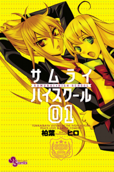 Cover Art for Samurai High School