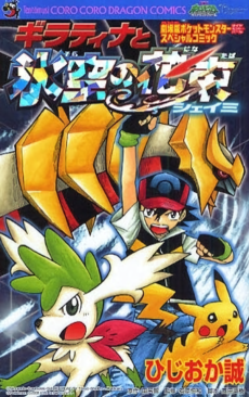 Cover Art for Pocket Monsters Diamond & Pearl: Giratina to Sora no Hanataba Sheimi