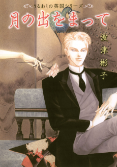 Cover Art for Tsuki no De wo Matte