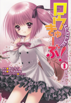 Cover Art for Ro-Kyu-bu!