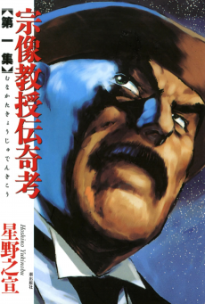 Cover Art for Munakata Kyouju Denkikou