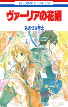 Cover Art for Vahlia no Hanamuko