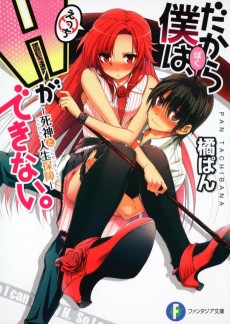 Cover Art for Dakara Boku wa, H ga Dekinai