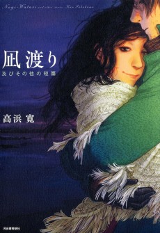 Cover Art for Nagi Watari: Oyobi Sono Hoka no Tanpen  