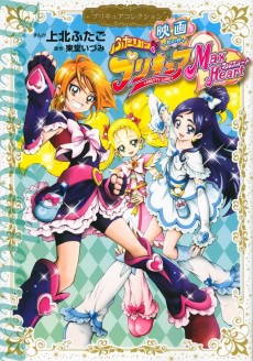 Cover Art for Eiga Futari wa Precure Max Heart