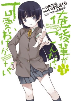 Cover Art for Ore no Kouhai ga Konna ni Kawaii Wake ga Nai