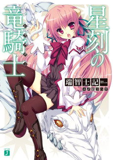 Cover Art for Seikoku no Dragonar