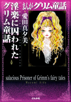 Cover Art for Manga Grimm Douwa: Inraku ni Torawareta Grimm Douwa