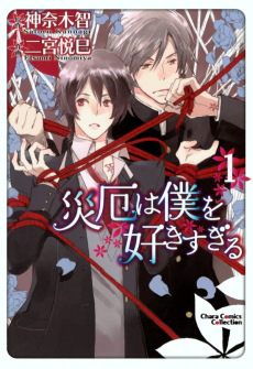 Cover Art for Saiyaku wa Boku wo Suki Sugiru