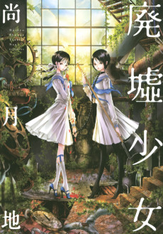 Cover Art for Haikyo Shoujo