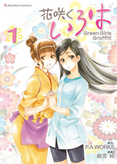 Cover Art for Hanasaku Iroha: Green Girls Graffiti