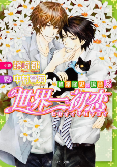 Cover Art for Sekaiichi Hatsukoi: Yokozawa Takafumi no Baai