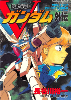Cover Art for Kidou Senshi V Gundam Gaiden