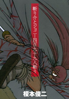 Cover Art for Kiri Keisuke to Johnny Yonhyaku Tsukumo Hitokiri