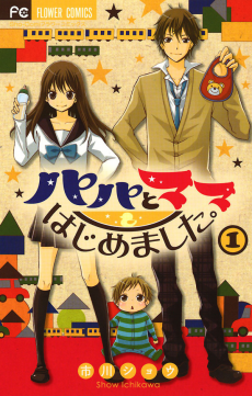 Cover Art for Papa to Mama Hajimemashita