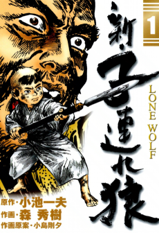 Cover Art for Shin Kozure Ookami: Lone Wolf