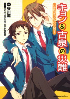 Cover Art for Kyon to Koizumi no Sainan: Haruhi Comic Anthology