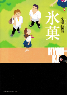 Cover Art for Hyouka