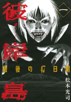 Cover Art for Higanjima: Saigo no 47 hiai