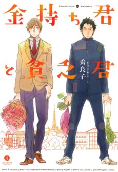 Cover Art for Kanemochi-kun to Binbou-kun