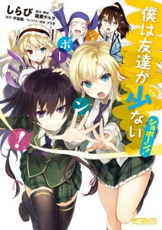 Cover Art for Boku wa Tomodachi ga Sukunai Shobon!