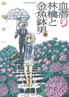 Cover Art for Chimoguri Ringo to Kingyobachi Otoko