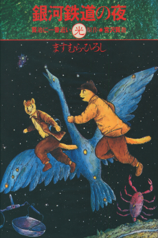 Cover Art for Ginga Tetsudou no Yoru