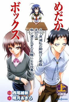 Cover Art for Shousetsu-ban Medaka Box