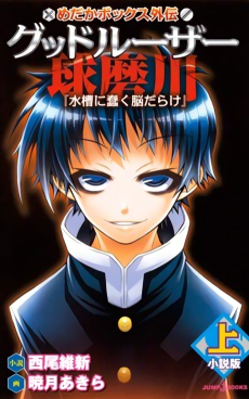 Cover Art for Medaka Box Gaiden: Good Loser Kumagawa