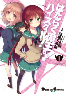 Cover Art for Hataraku Maou-sama! High School!