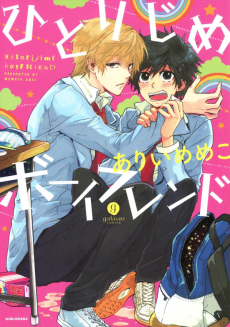 Cover Art for Hitorijime Boyfriend