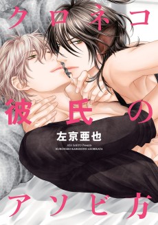 Cover Art for Kuroneko Kareshi no Asobikata