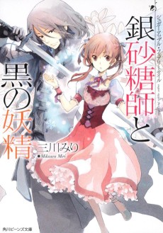 Cover Art for Sugar Apple Fairy Tale: Ginzatoushi to Kuro no Yousei