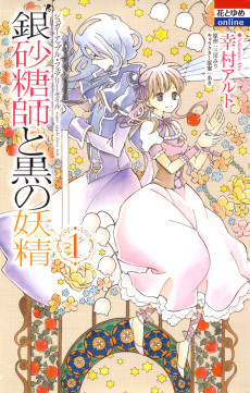 Cover Art for Ginzatoushi to Kuro no Yousei: Sugar Apple Fairy Tale